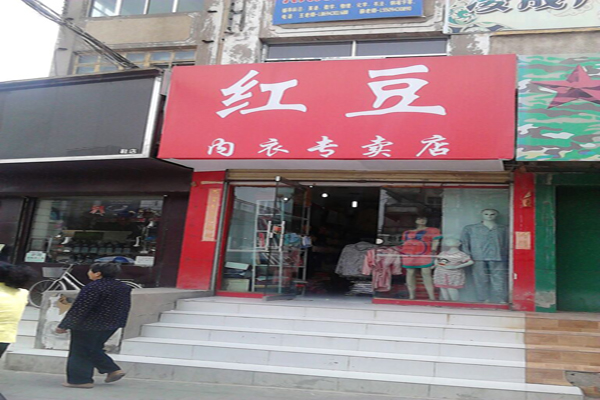 红豆内衣加盟费