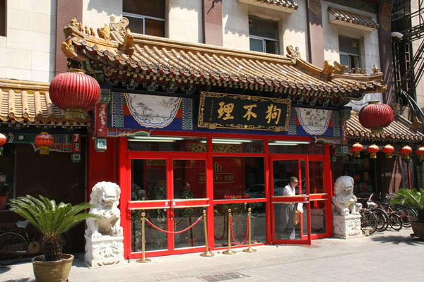 狗不理包子加盟门店