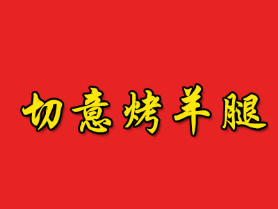 切意烤羊腿
