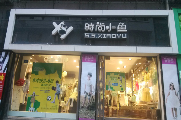 时尚小鱼加盟费