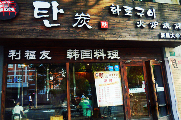 炭与炭韩国料理加盟店