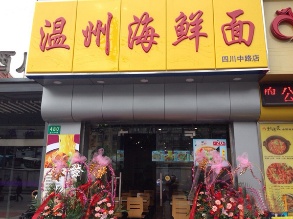 温州海鲜面