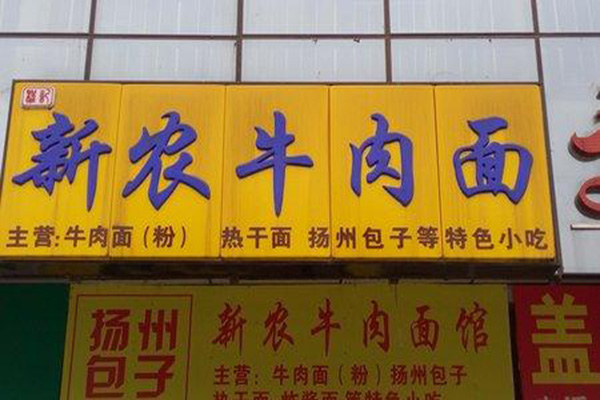 新农牛肉面加盟