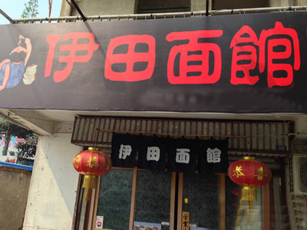 伊田面馆加盟店