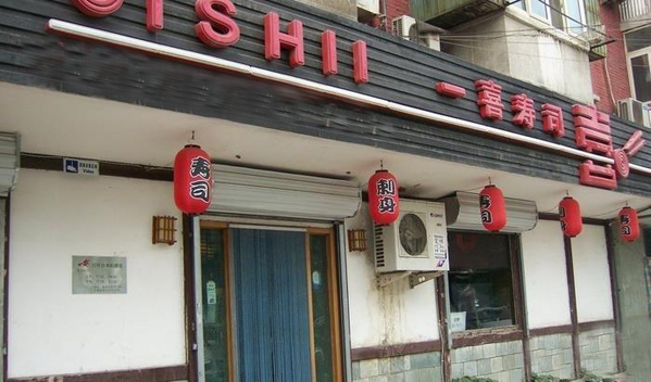 一喜寿司加盟店