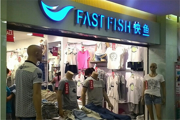 快鱼服饰加盟店