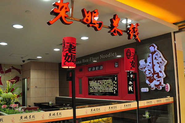 老妈米线加盟店