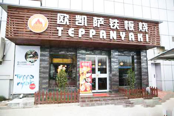 欧凯萨铁板烧加盟
