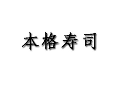 本格寿司