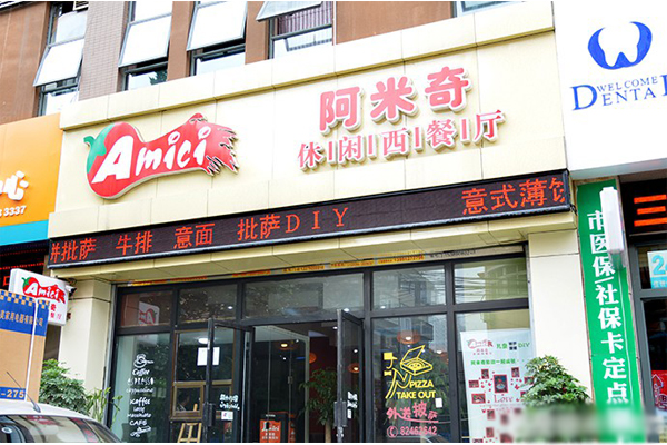 阿米奇西餐厅加盟店