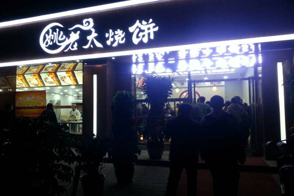 姚老太烧饼店加盟费