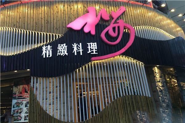 樱精致料理加盟
