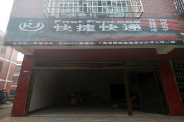 快捷快递加盟费