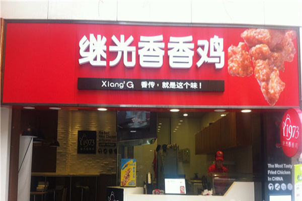 继光香香鸡店加盟店