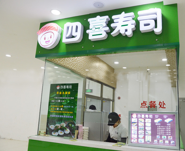四喜寿司加盟店