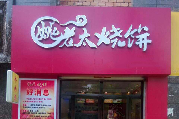 姚老太烧饼店加盟费