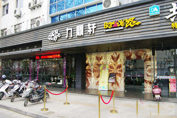 九鼎轩火锅加盟店