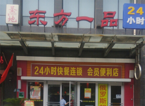 东方一品加盟店