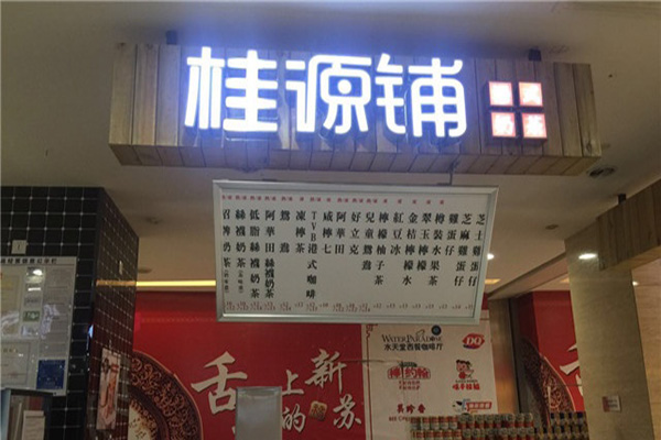 桂源铺奶茶加盟
