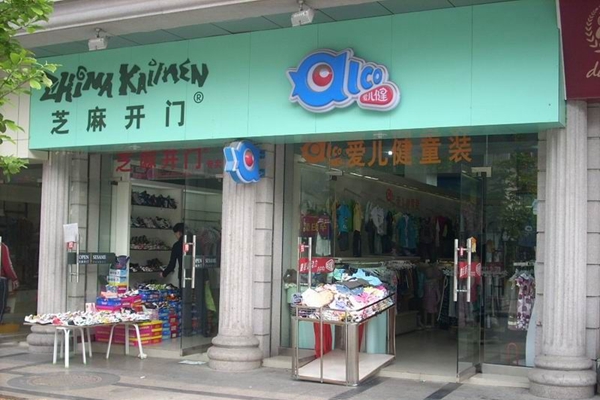 芝麻开门童装加盟店