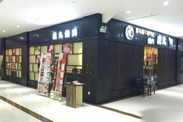 虎丸烧肉加盟