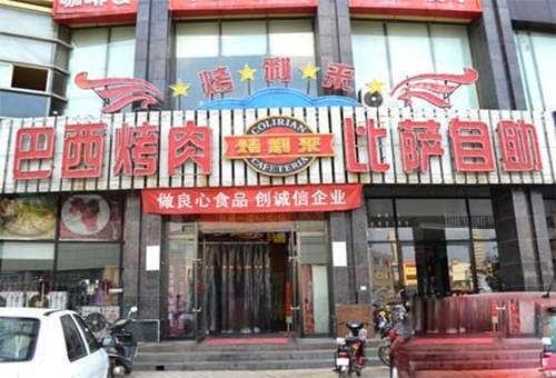 烤利来巴西烤肉加盟_加盟烤利来巴西烤肉既是老板又赚钱！