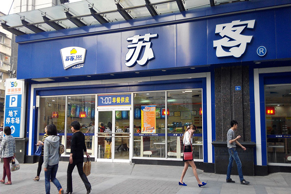 苏客中式快餐加盟店
