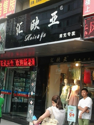 汇欧亚女装加盟店