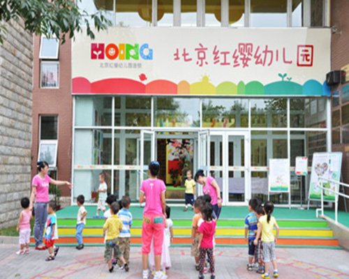 北京红缨幼儿园加盟门店