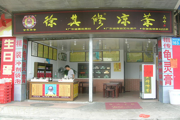 徐其修凉茶加盟费