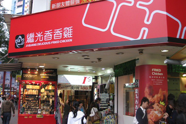 继光香香鸡店加盟店