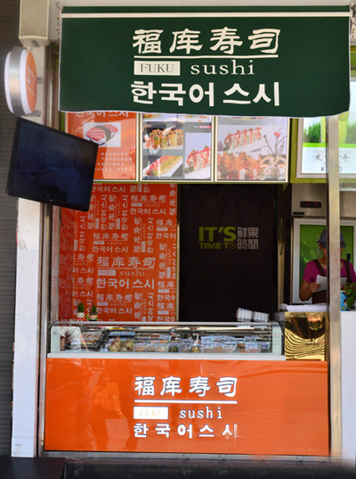 福库寿司加盟店