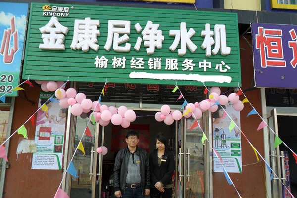 金康尼净水器加盟店