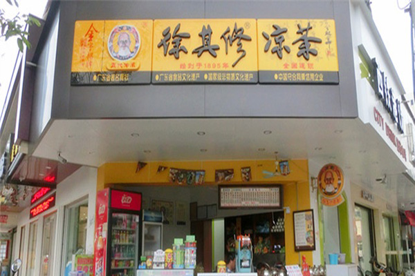 徐其修凉茶加盟费