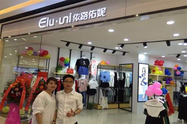 依路佑妮女装加盟店