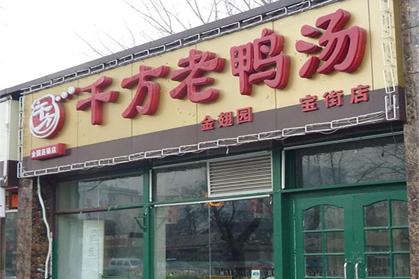 千方老鸭汤加盟店