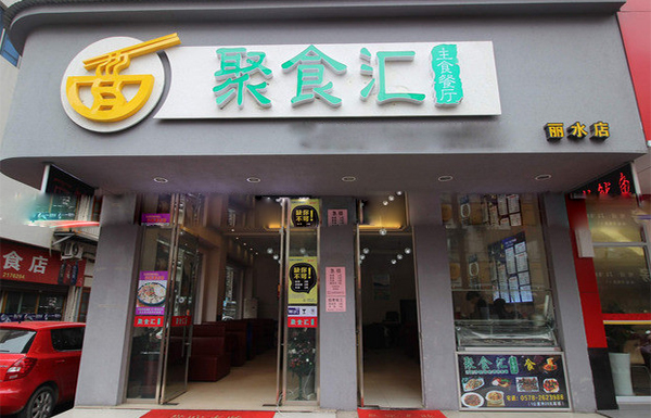 聚食汇加盟店