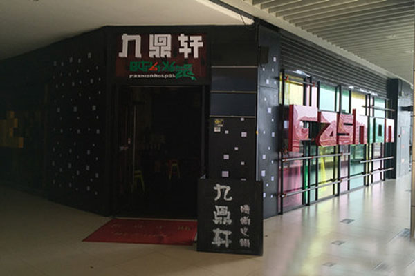 九鼎轩火锅加盟店