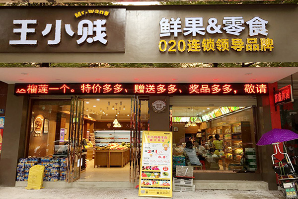 王小贱鲜果零食加盟店