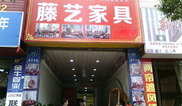 藤艺家具加盟店