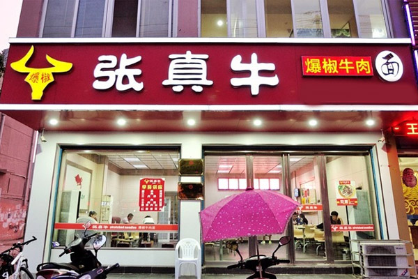 张真牛爆椒牛肉面加盟费