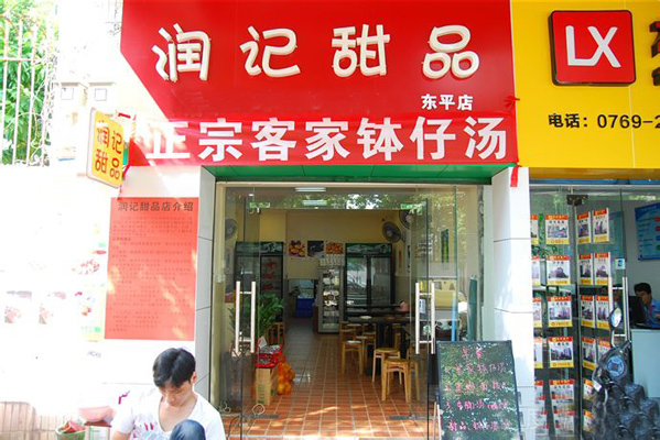润记甜品加盟店