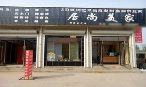 居尚美家加盟店