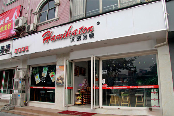 汉密哈顿加盟门店