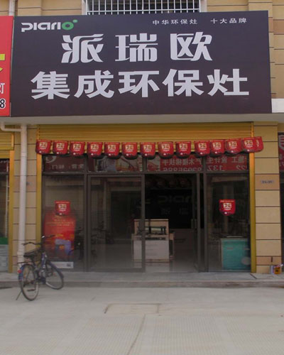 派瑞欧集成灶加盟