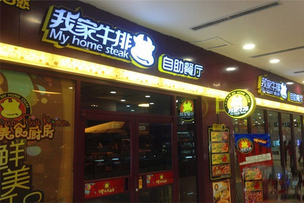 我家牛排加盟门店