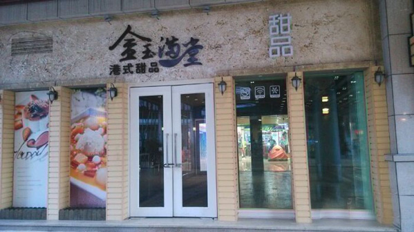 金玉满堂加盟店