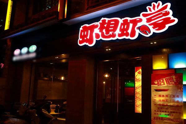 虾想虾享加盟店