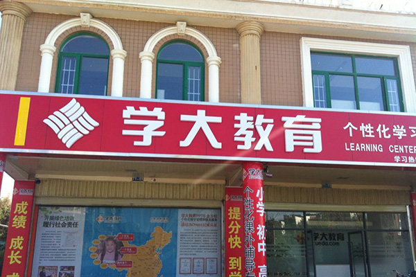 学大教育加盟门店