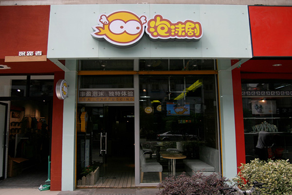 泡沫剧奶茶加盟店